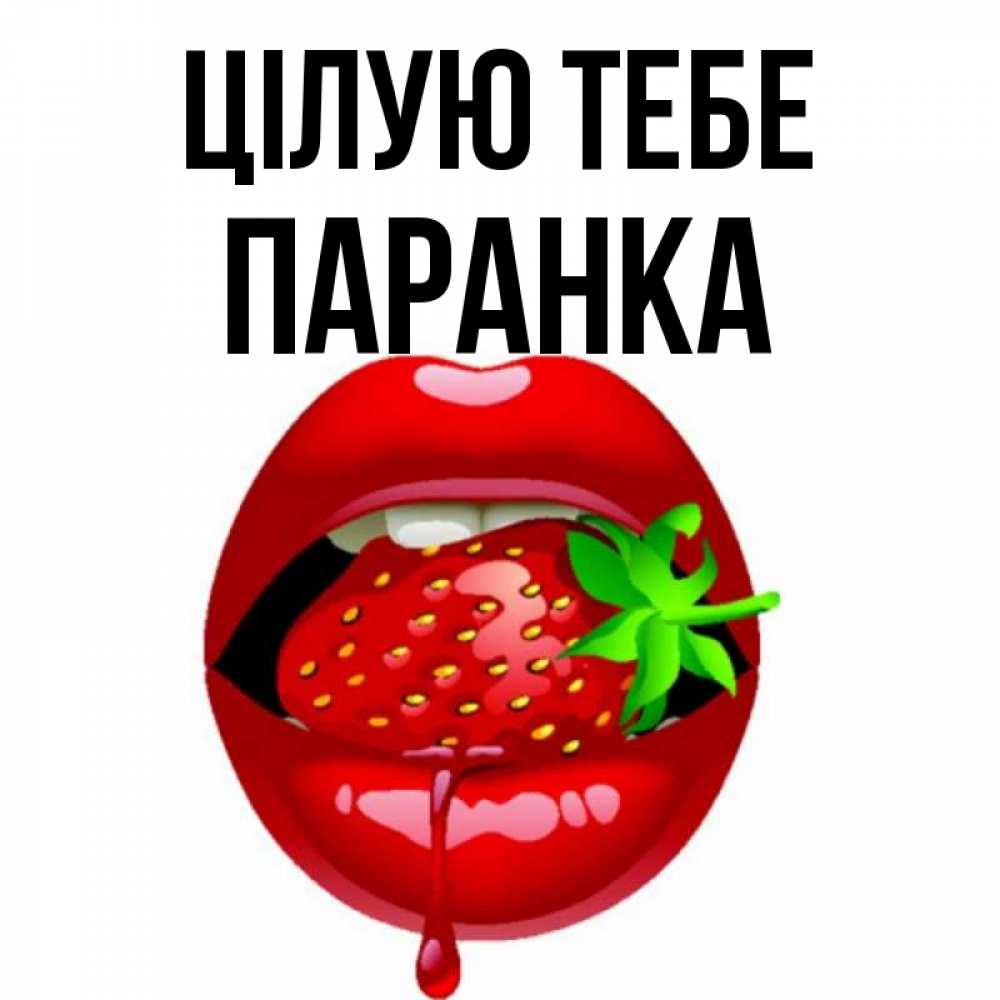 Открытка на каждый день з підписом, Паранка Цілую тебе открытки с поцелуями Прикольна листівка з побажанням онлайн скачати безкоштовно 