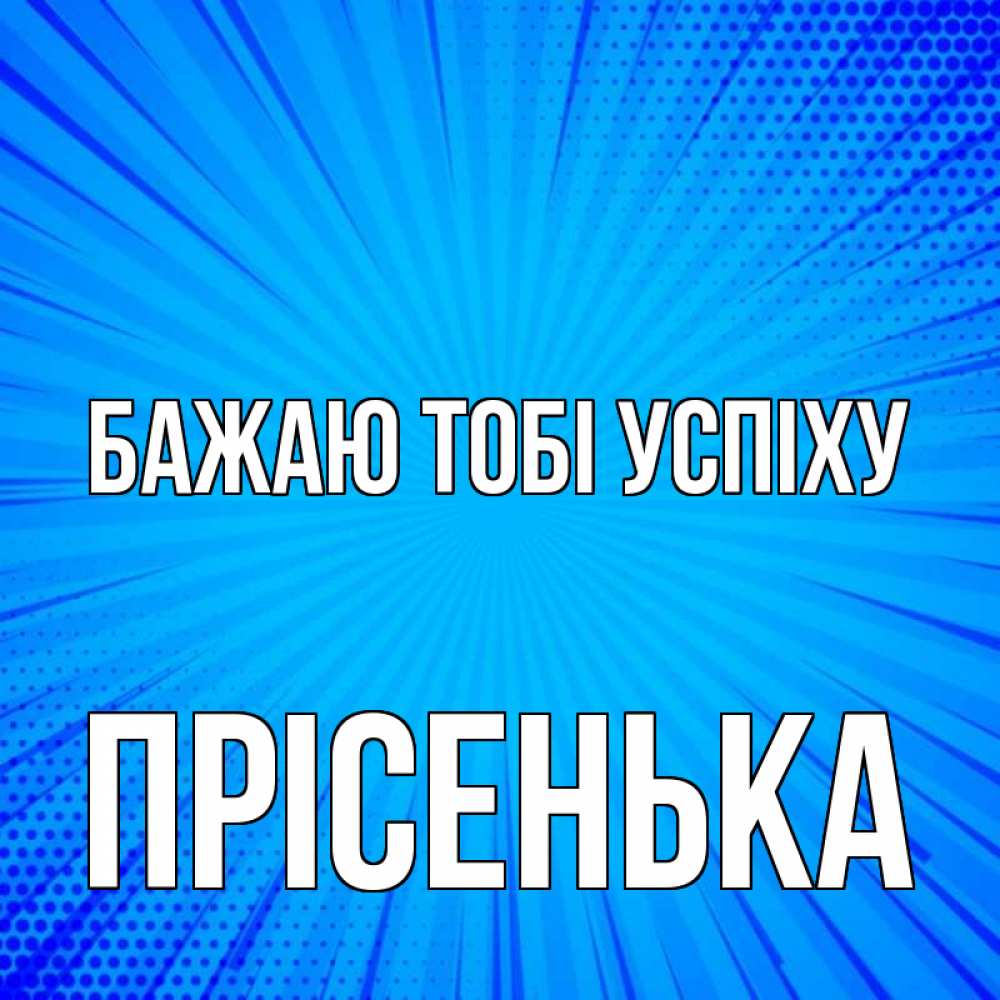 Открытка на каждый день з підписом, Прісенька Бажаю тобі успіху на удачу Прикольна листівка з побажанням онлайн скачати безкоштовно 