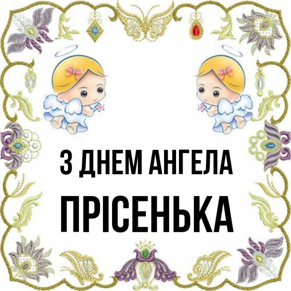 Открытка на каждый день з підписом, Прісенька З Днем ангела маленькие ангелы с крылышками Прикольна листівка з побажанням онлайн скачати безкоштовно 