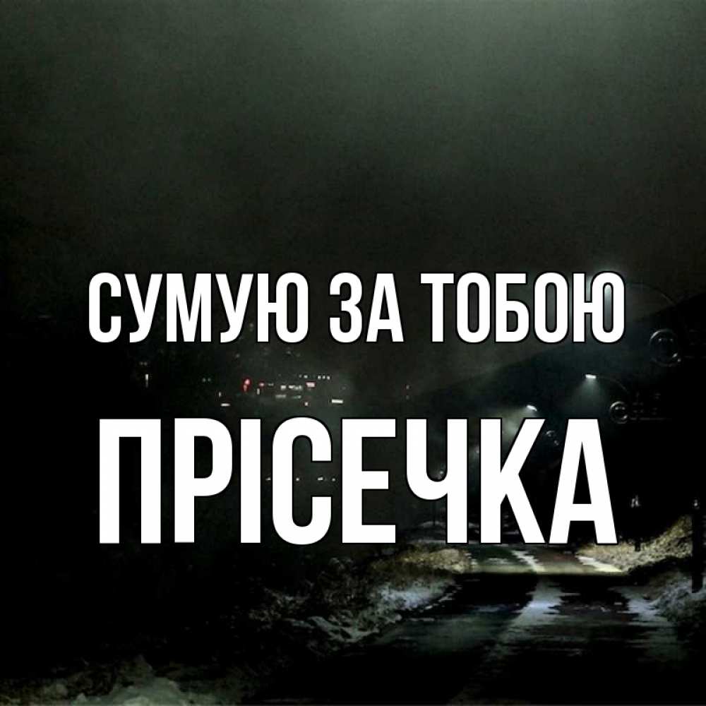 Открытка на каждый день з підписом, Прісечка Сумую за тобою окраина города Прикольна листівка з побажанням онлайн скачати безкоштовно 