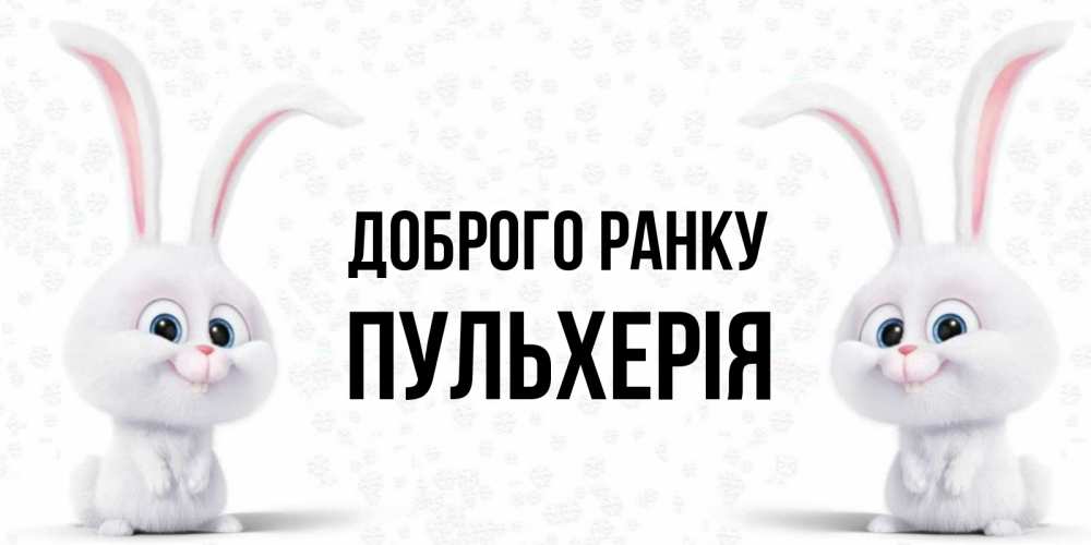 Открытка на каждый день з підписом, Пульхерія Доброго ранку кролики с длинными ушками Прикольна листівка з побажанням онлайн скачати безкоштовно 