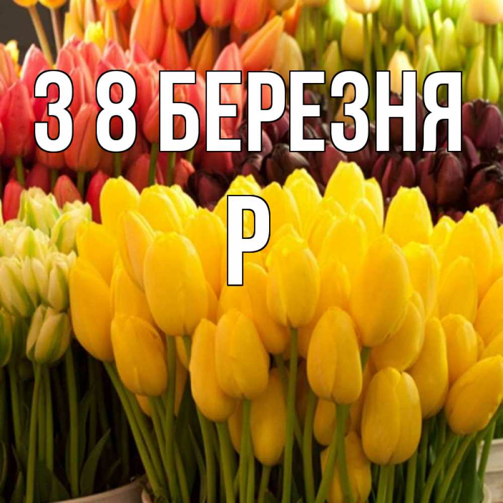 Открытка на каждый день з підписом, Р З 8 БЕРЕЗНЯ цветы Прикольна листівка з побажанням онлайн скачати безкоштовно 