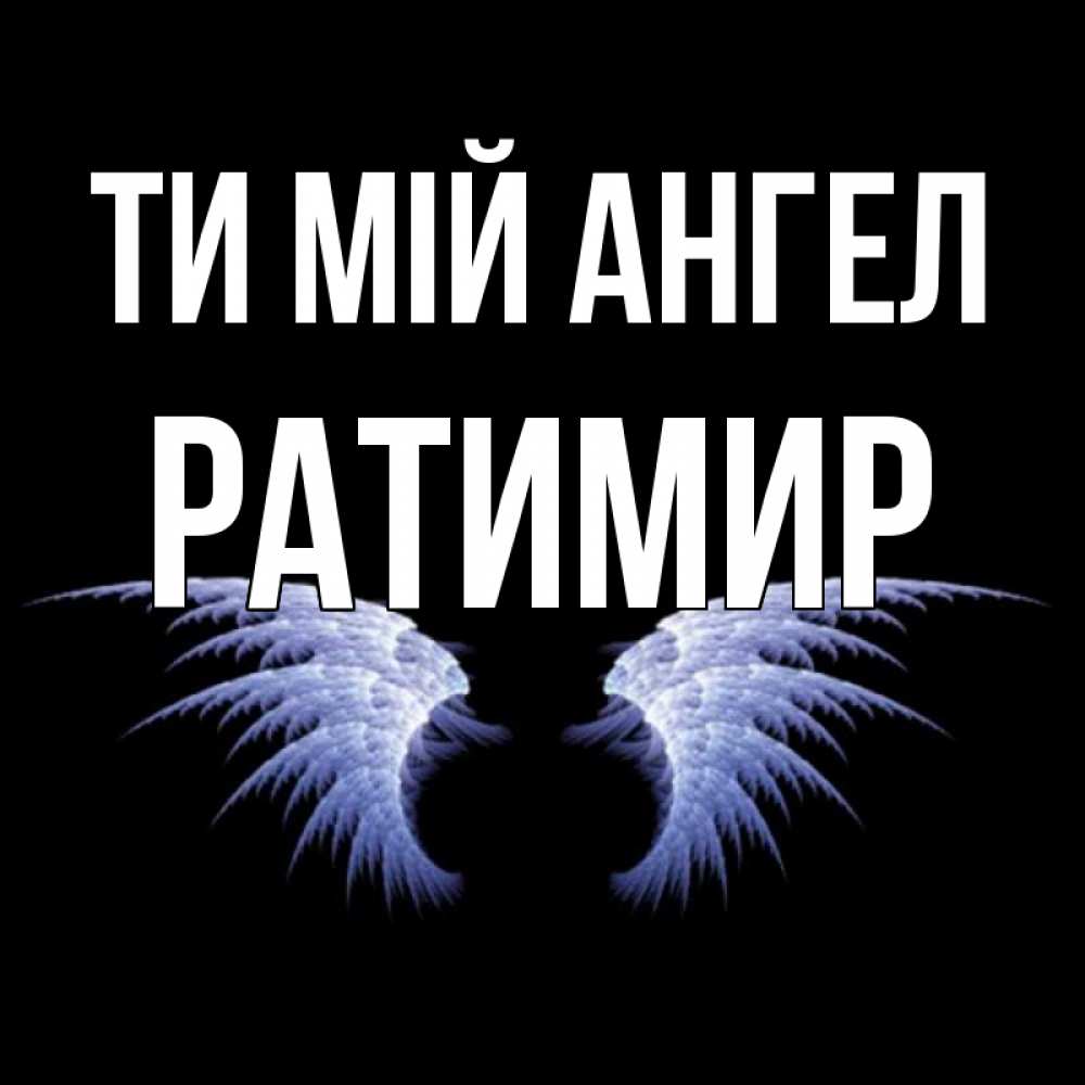 Открытка на каждый день з підписом, Ратимир Ти мій ангел ангельские крылья на черном фоне Прикольна листівка з побажанням онлайн скачати безкоштовно 