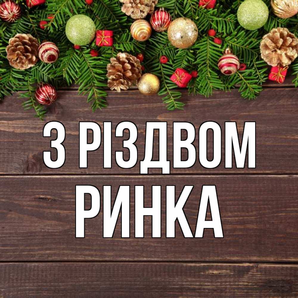 Открытка на каждый день з підписом, Ринка З Різдвом с рождеством Прикольна листівка з побажанням онлайн скачати безкоштовно 