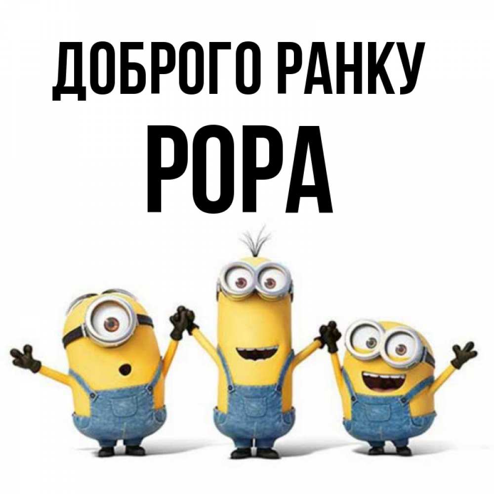 Открытка на каждый день з підписом, Рора Доброго ранку бодренького утра Прикольна листівка з побажанням онлайн скачати безкоштовно 