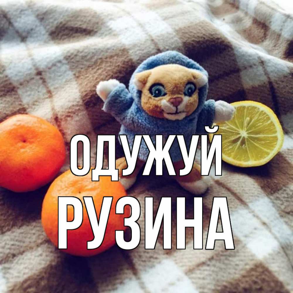 Открытка на каждый день з підписом, Рузина Одужуй вот тебе апельсинка и лимон Прикольна листівка з побажанням онлайн скачати безкоштовно 