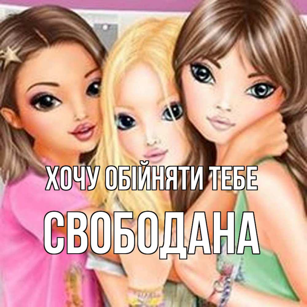 Открытка на каждый день з підписом, Свободана Хочу обійняти тебе красивые девчонки Прикольна листівка з побажанням онлайн скачати безкоштовно 