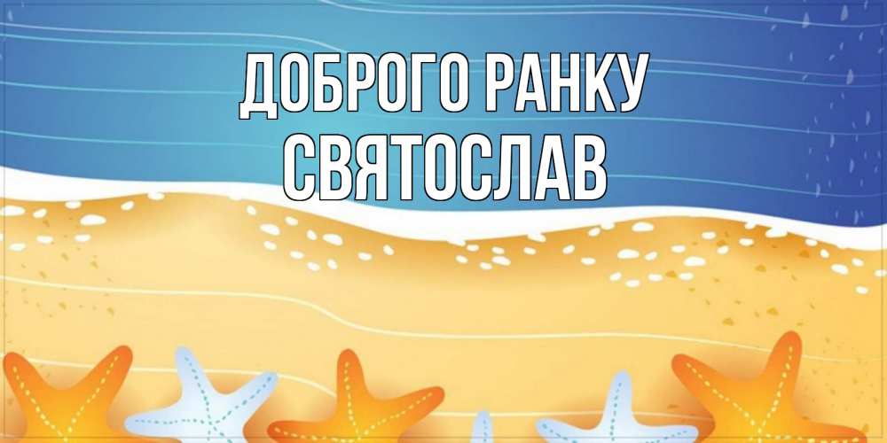 Открытка на каждый день з підписом, Святослав Доброго ранку красивая морская тема Прикольна листівка з побажанням онлайн скачати безкоштовно 