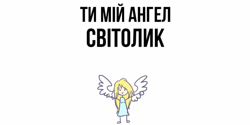 Открытка на каждый день з підписом, Світолик Ти мій ангел ангел Прикольна листівка з побажанням онлайн скачати безкоштовно 