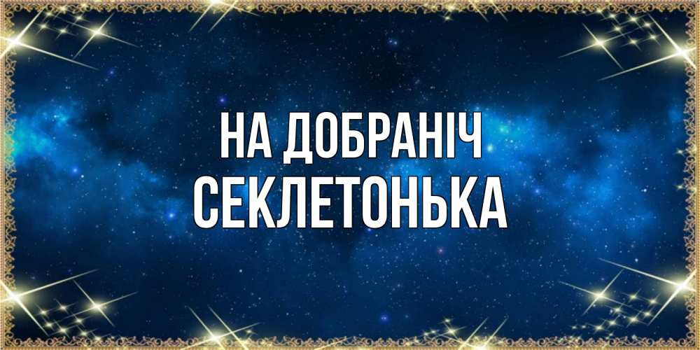 Открытка на каждый день з підписом, Секлетонька На добраніч спи моя радость усни Прикольна листівка з побажанням онлайн скачати безкоштовно 
