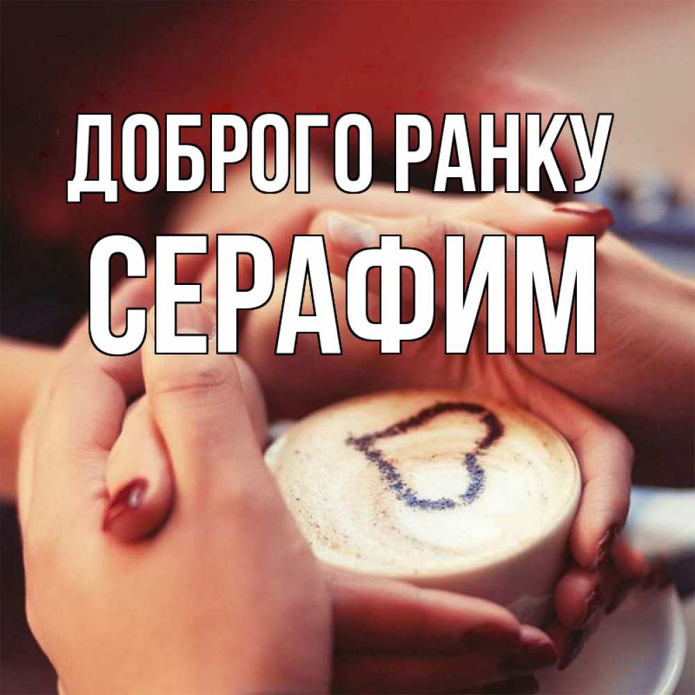 Открытка на каждый день з підписом, Серафим Доброго ранку мы навсегда вместе Прикольна листівка з побажанням онлайн скачати безкоштовно 