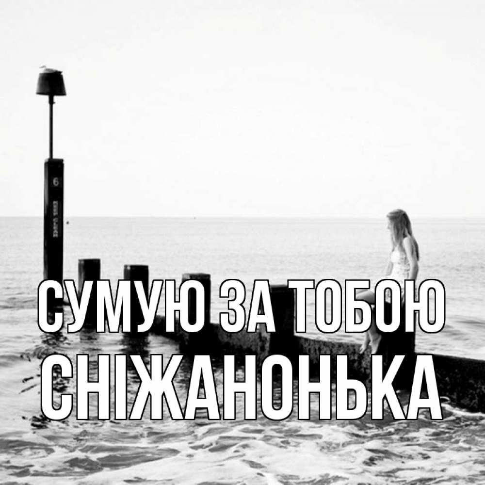 Открытка на каждый день з підписом, Сніжанонька Сумую за тобою вода Прикольна листівка з побажанням онлайн скачати безкоштовно 