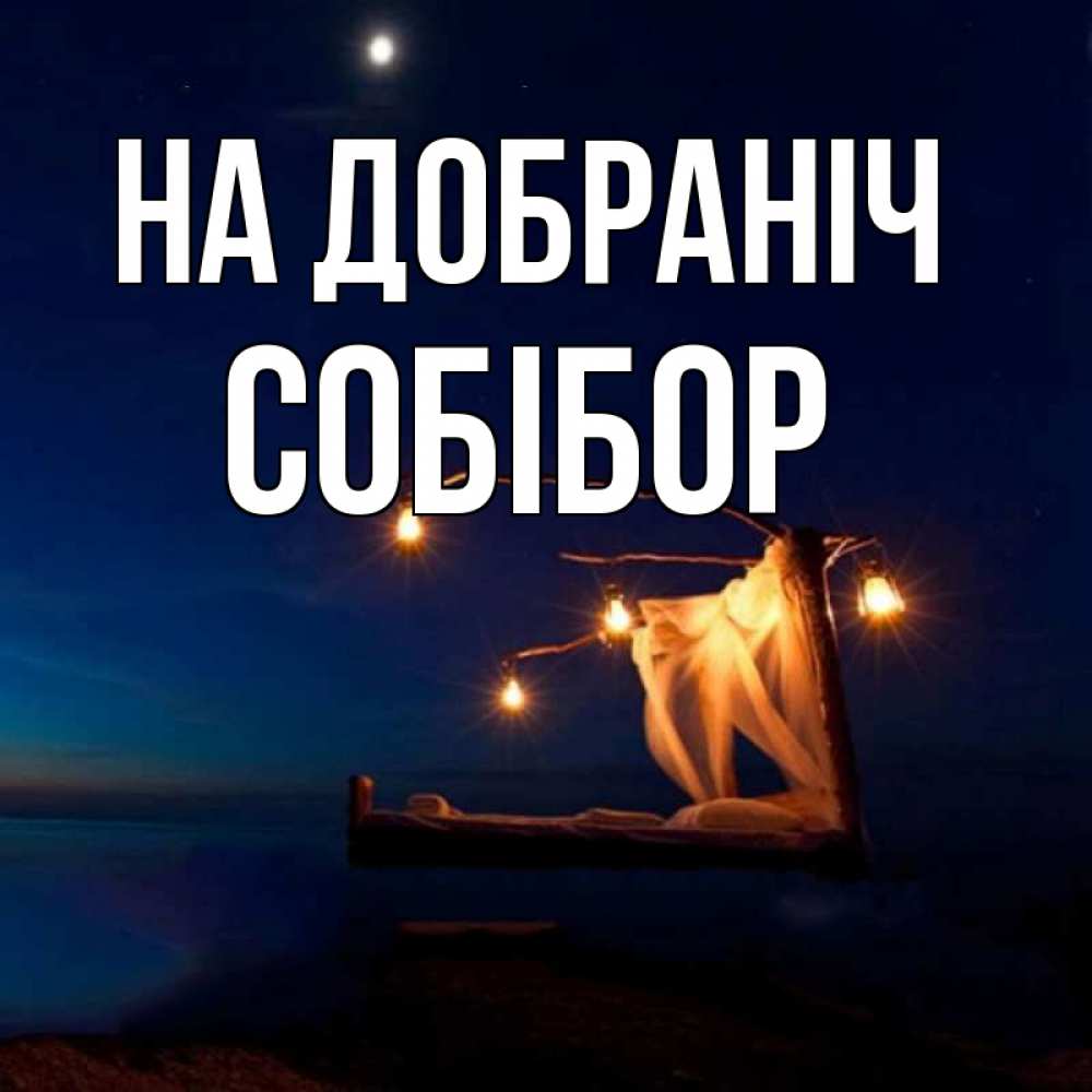 Открытка на каждый день з підписом, Собібор На добраніч милый мой Прикольна листівка з побажанням онлайн скачати безкоштовно 
