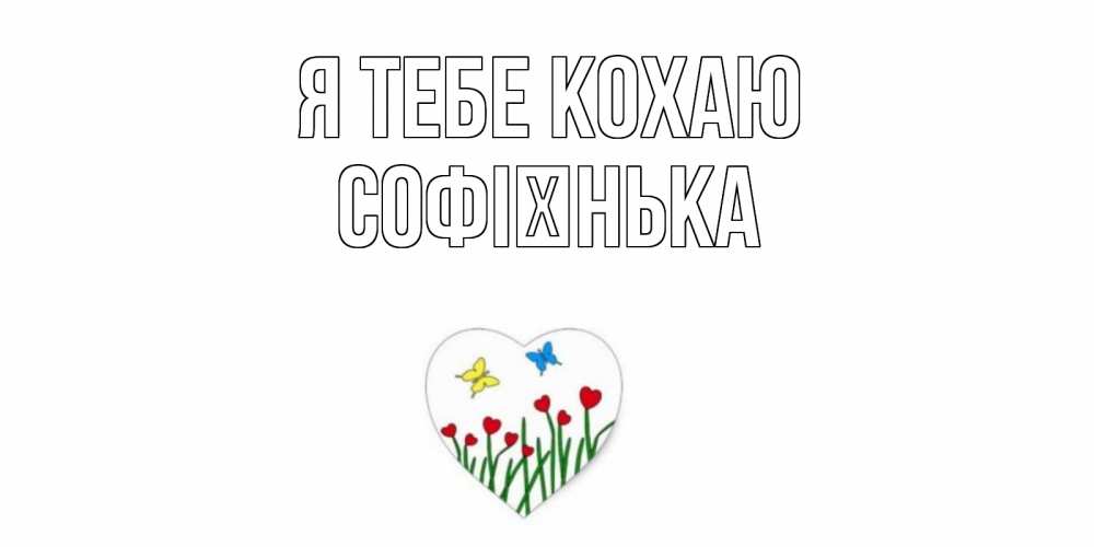 Открытка на каждый день з підписом, Софієнька Я тебе кохаю сердечки, бабочки Прикольна листівка з побажанням онлайн скачати безкоштовно 
