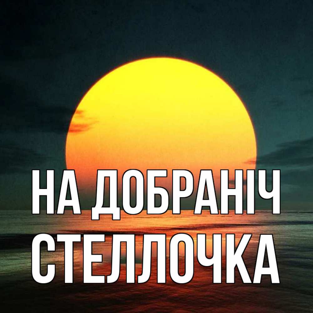 Открытка на каждый день з підписом, Стеллочка На добраніч огромный диск солнц Прикольна листівка з побажанням онлайн скачати безкоштовно 