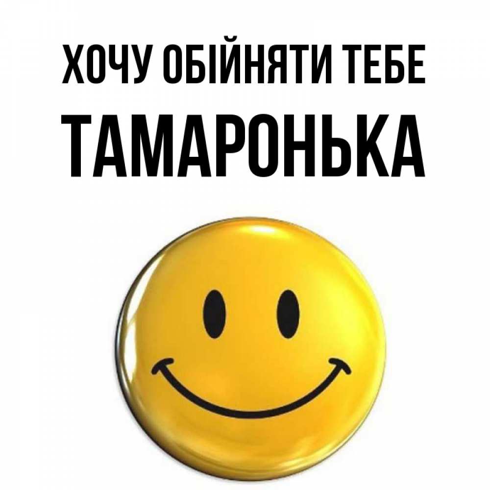 Открытка на каждый день з підписом, Тамаронька Хочу обійняти тебе открытки которые можно подписывать онлайн по своему усмотрению бесплатно Прикольна листівка з побажанням онлайн скачати безкоштовно 