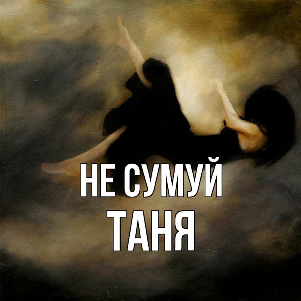 Открытка на каждый день з підписом, Таня Не сумуй девушка падает Прикольна листівка з побажанням онлайн скачати безкоштовно 