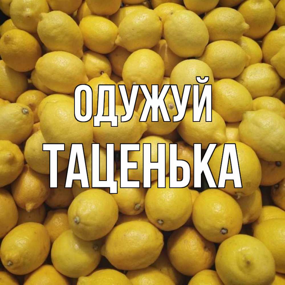 Открытка на каждый день з підписом, Таценька Одужуй это точно поможет Прикольна листівка з побажанням онлайн скачати безкоштовно 