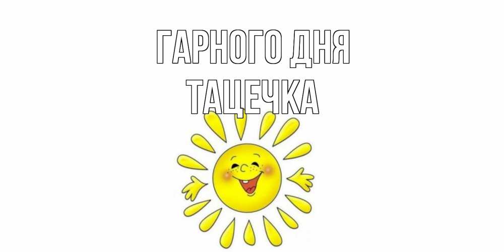 Открытка на каждый день з підписом, Тацечка Гарного дня открытка на каждый день Прикольна листівка з побажанням онлайн скачати безкоштовно 