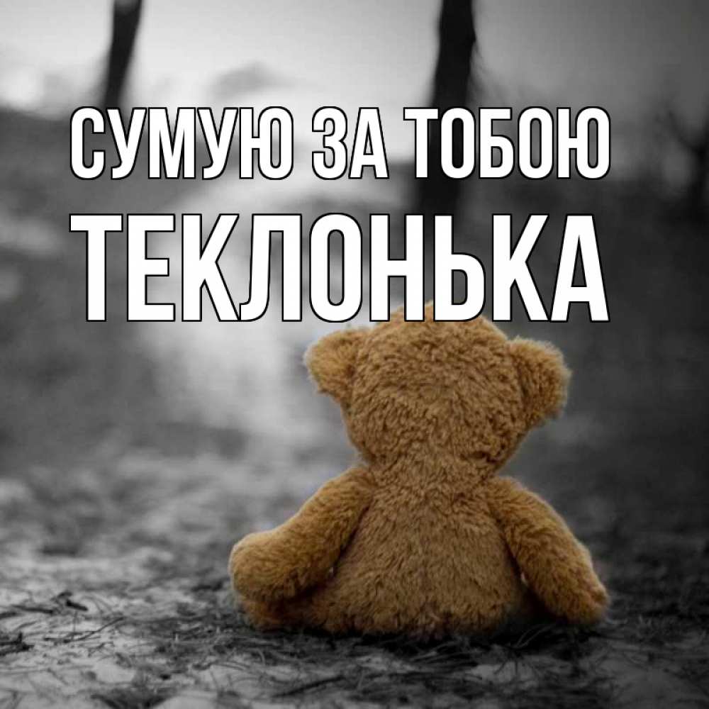 Открытка на каждый день з підписом, Теклонька Сумую за тобою красивые открытки Прикольна листівка з побажанням онлайн скачати безкоштовно 