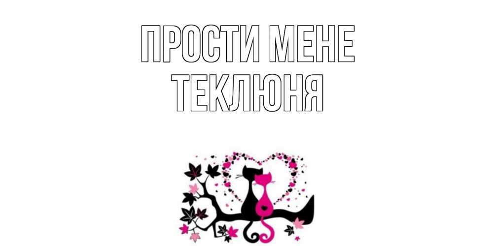 Открытка на каждый день з підписом, Теклюня Прости мене коты Прикольна листівка з побажанням онлайн скачати безкоштовно 