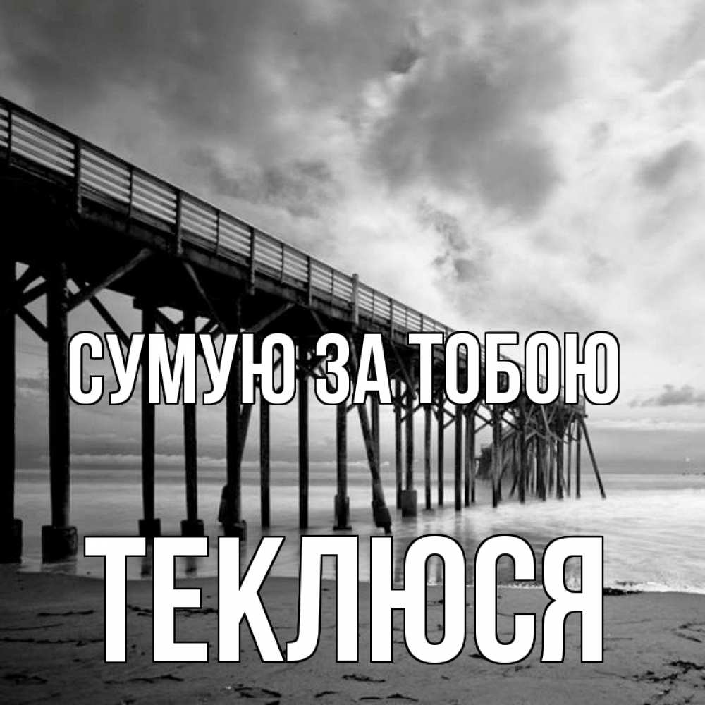 Открытка на каждый день з підписом, Теклюся Сумую за тобою старый Прикольна листівка з побажанням онлайн скачати безкоштовно 