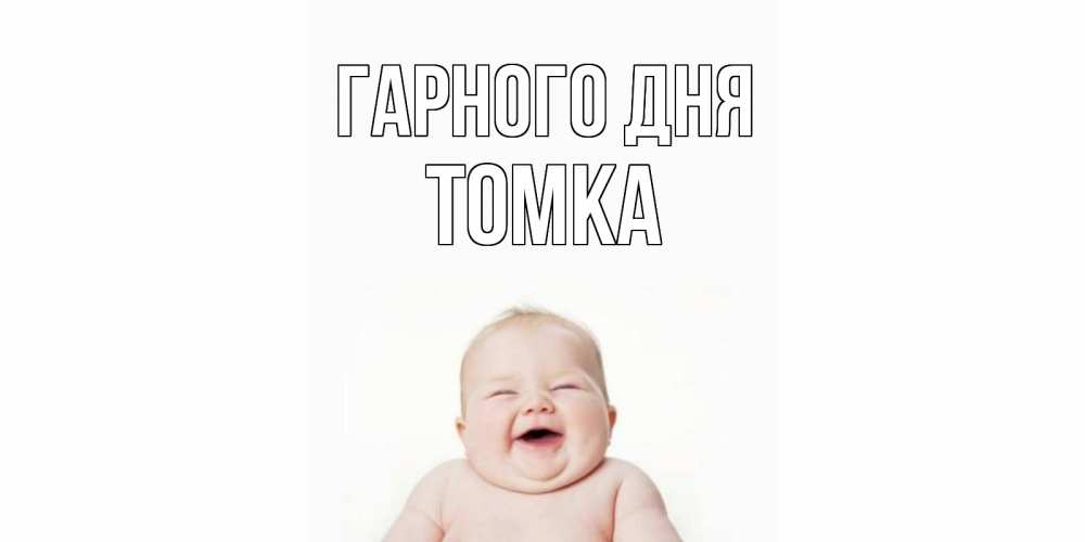 Открытка на каждый день з підписом, Томка Гарного дня открытка для поднятия настроения Прикольна листівка з побажанням онлайн скачати безкоштовно 