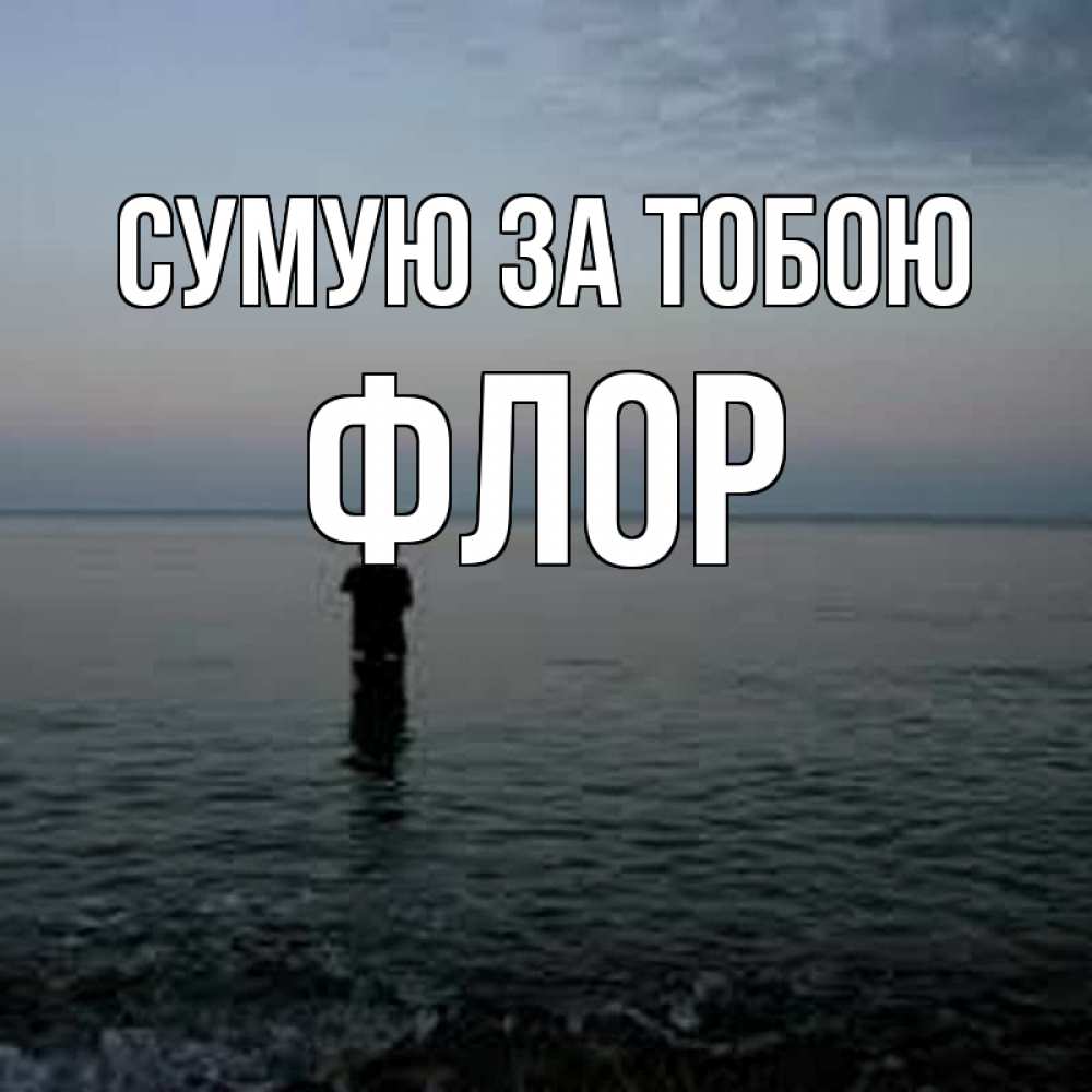 Открытка на каждый день з підписом, Флор Сумую за тобою скука Прикольна листівка з побажанням онлайн скачати безкоштовно 