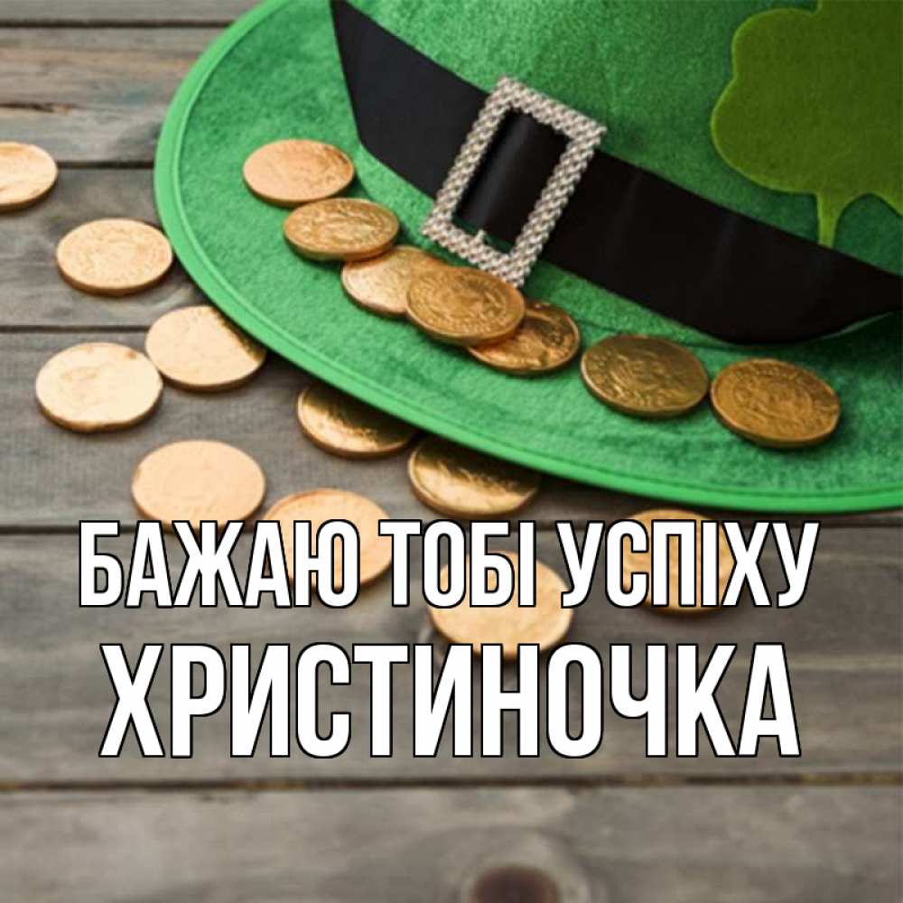 Открытка на каждый день з підписом, Христиночка Бажаю тобі успіху монеты Прикольна листівка з побажанням онлайн скачати безкоштовно 