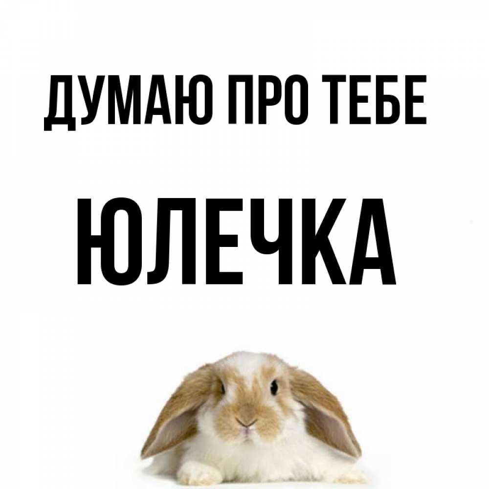 Открытка на каждый день з підписом, Юлечка Думаю про тебе подписать своими руками онлайн Прикольна листівка з побажанням онлайн скачати безкоштовно 