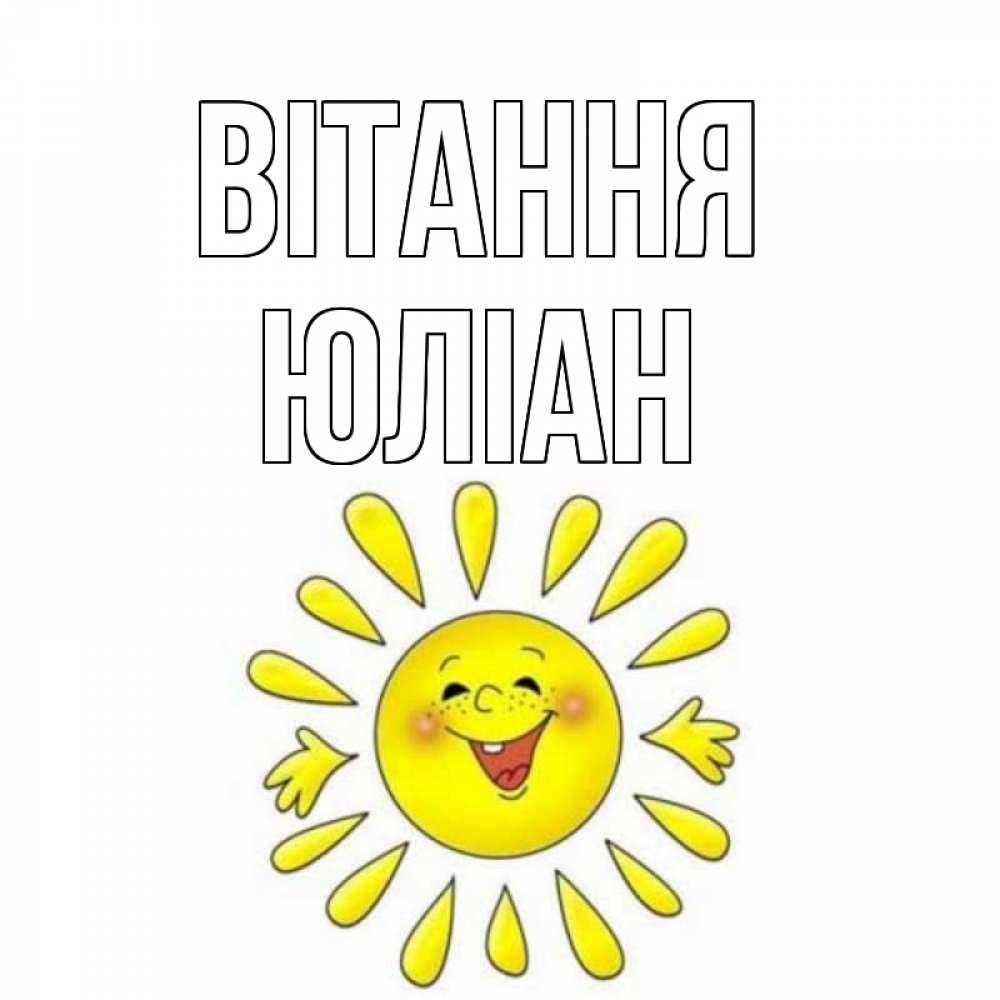 Открытка на каждый день з підписом, Юліан Вітання солнце Прикольна листівка з побажанням онлайн скачати безкоштовно 