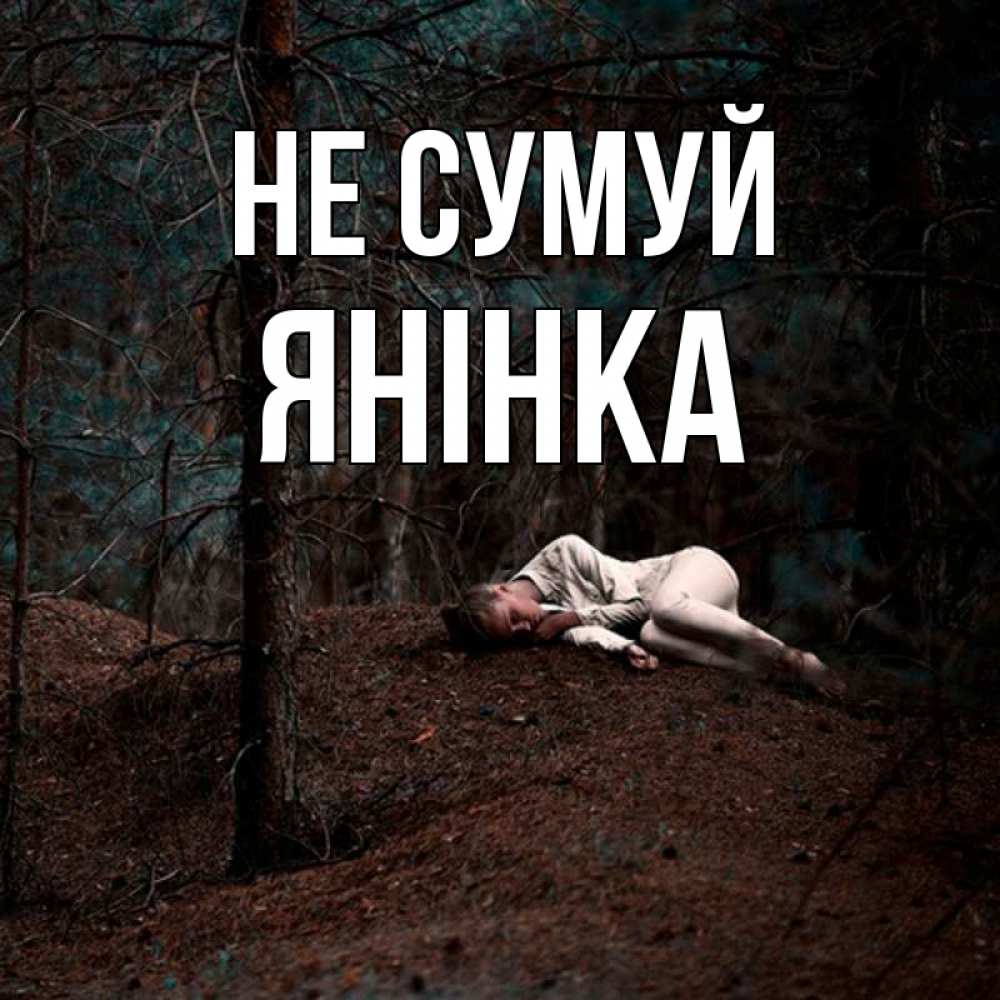 Открытка на каждый день з підписом, Янінка Не сумуй лес Прикольна листівка з побажанням онлайн скачати безкоштовно 