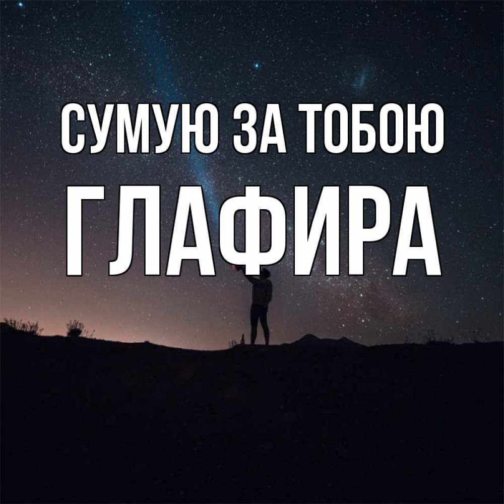 Открытка на каждый день з підписом, Глафира Сумую за тобою звезды и луч света Прикольна листівка з побажанням онлайн скачати безкоштовно 