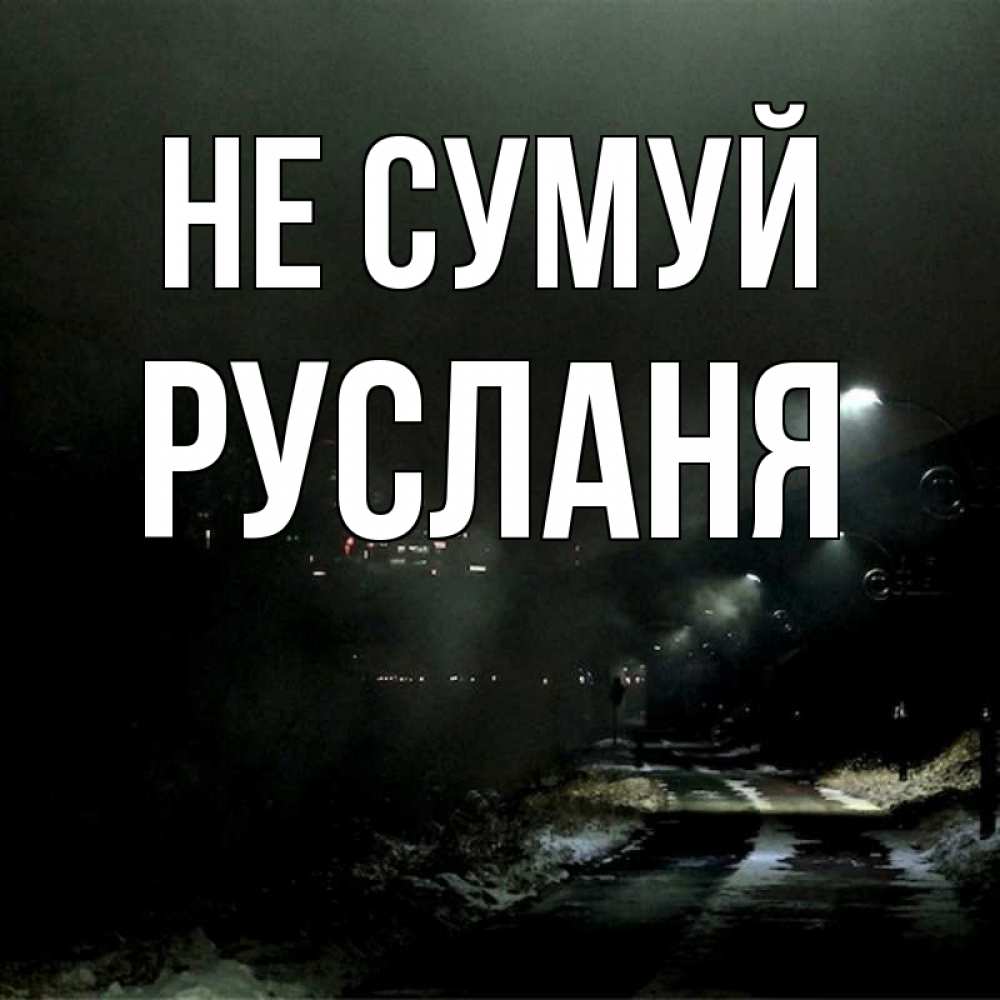 Открытка на каждый день з підписом, Русланя Не сумуй фонари Прикольна листівка з побажанням онлайн скачати безкоштовно 