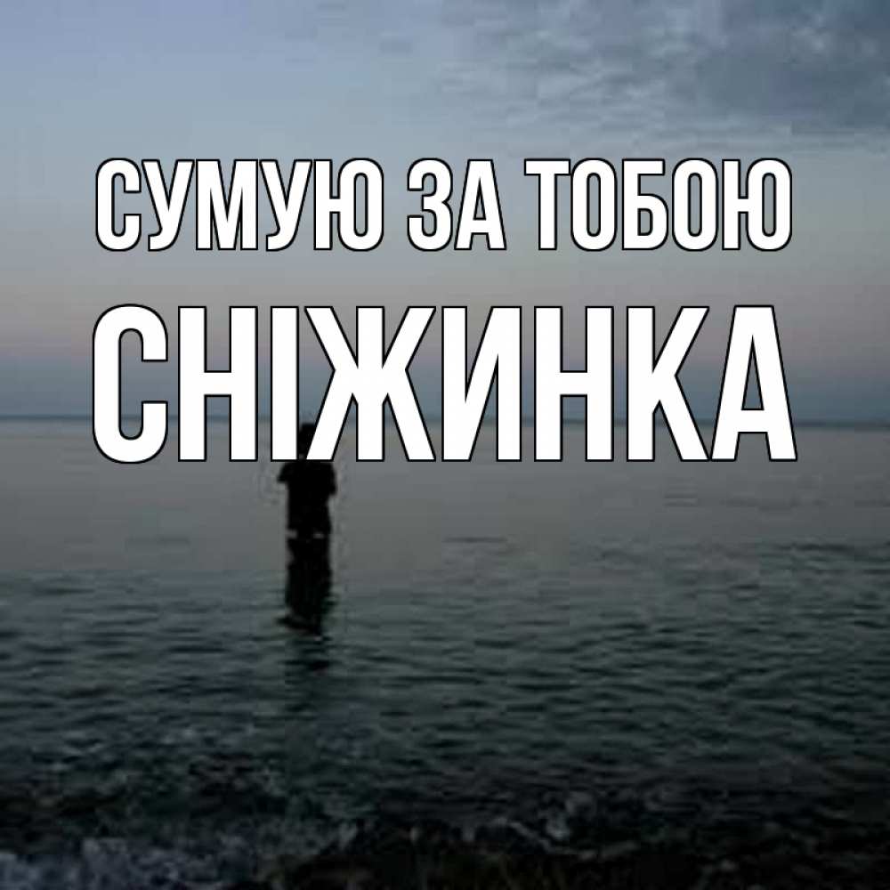 Открытка на каждый день з підписом, Сніжинка Сумую за тобою скука Прикольна листівка з побажанням онлайн скачати безкоштовно 