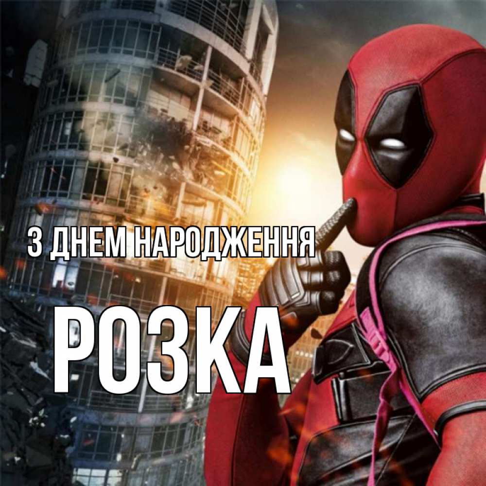 Открытка на каждый день з підписом, Розка З Днем народження с супергероями Прикольна листівка з побажанням онлайн скачати безкоштовно 