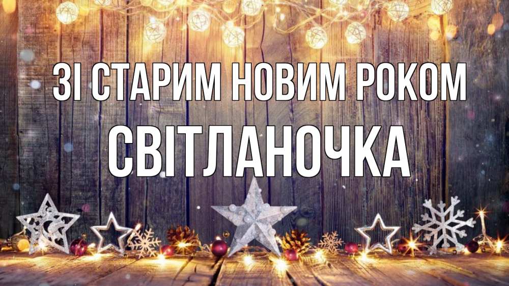 Открытка на каждый день з підписом, Світланочка Зі старим новим роком новый год Прикольна листівка з побажанням онлайн скачати безкоштовно 