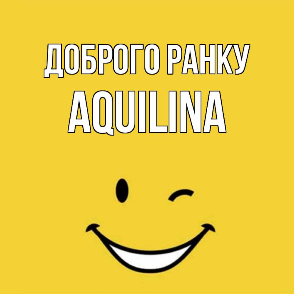 Открытка на каждый день з підписом, Aquilina Доброго ранку оранжевый фон Прикольна листівка з побажанням онлайн скачати безкоштовно 