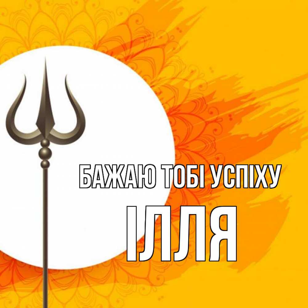 Открытка на каждый день з підписом, Ілля Бажаю тобі успіху пусть повезет Прикольна листівка з побажанням онлайн скачати безкоштовно 