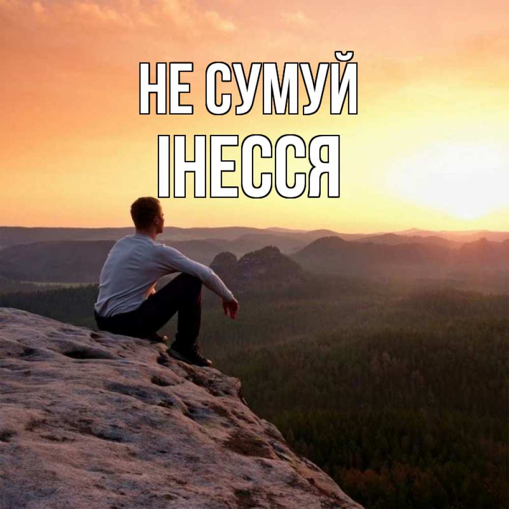 Открытка на каждый день з підписом, Інесся Не сумуй смотрим на закат Прикольна листівка з побажанням онлайн скачати безкоштовно 