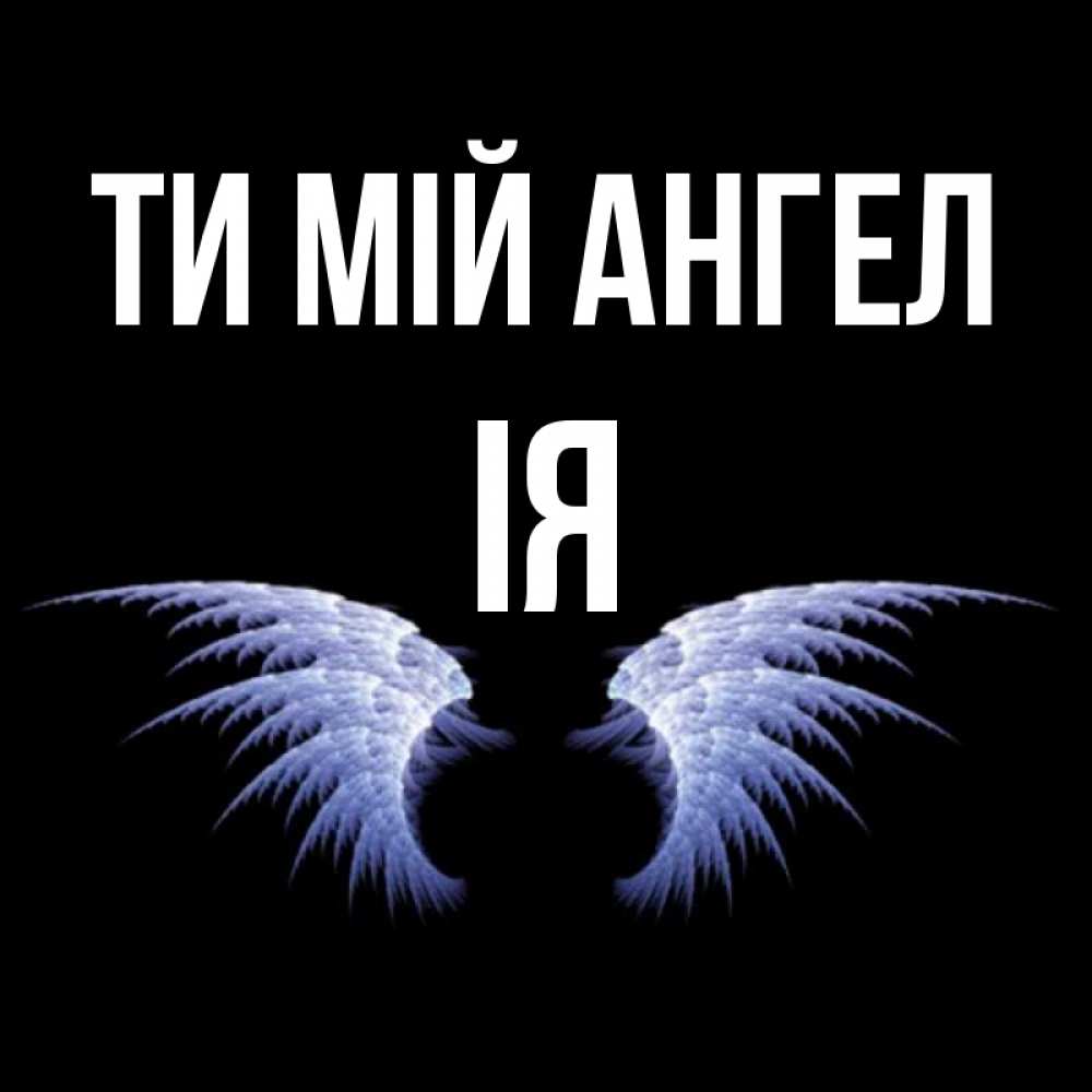 Открытка на каждый день з підписом, Ія Ти мій ангел ангельские крылья на черном фоне Прикольна листівка з побажанням онлайн скачати безкоштовно 