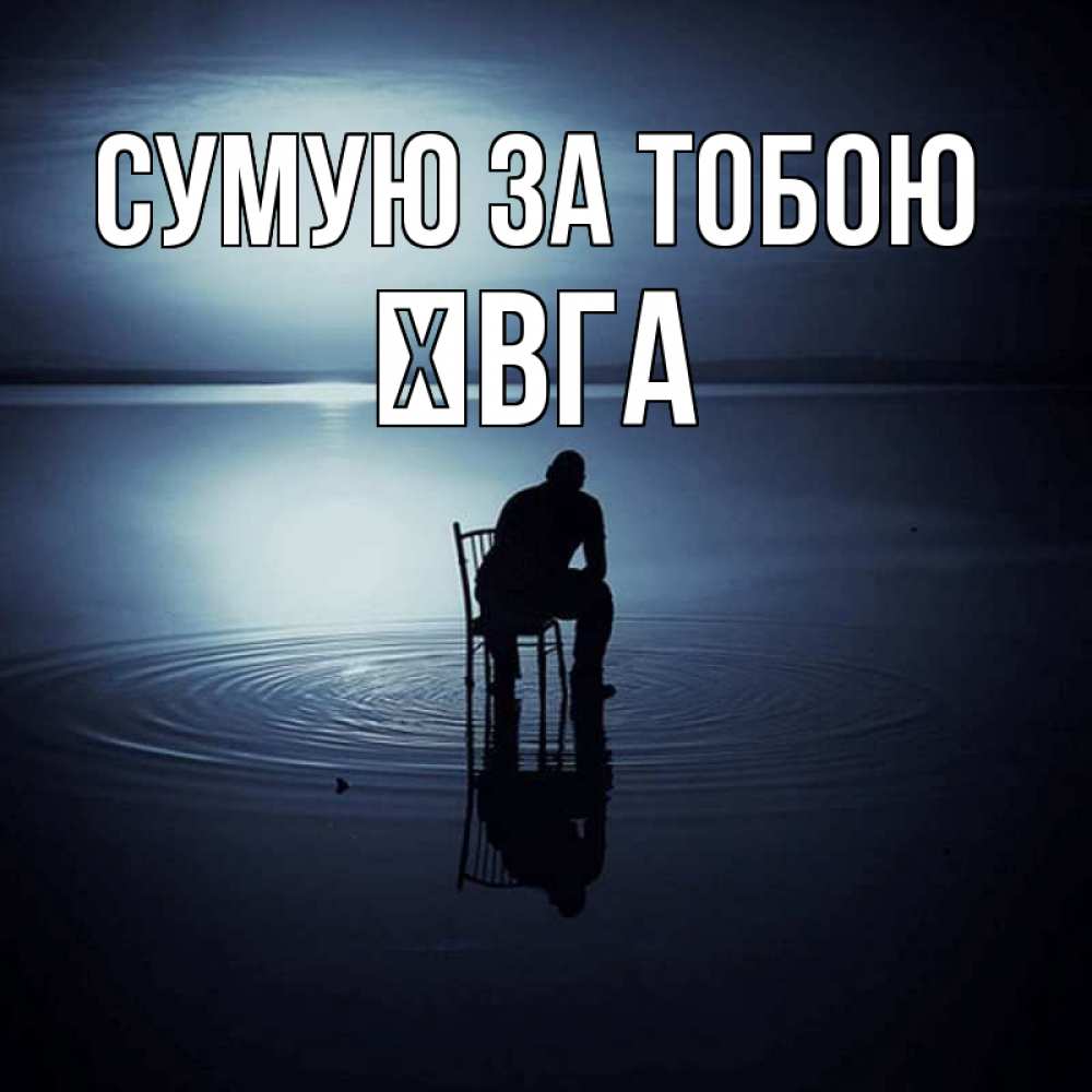 Открытка на каждый день з підписом, Ївга Сумую за тобою грусть Прикольна листівка з побажанням онлайн скачати безкоштовно 