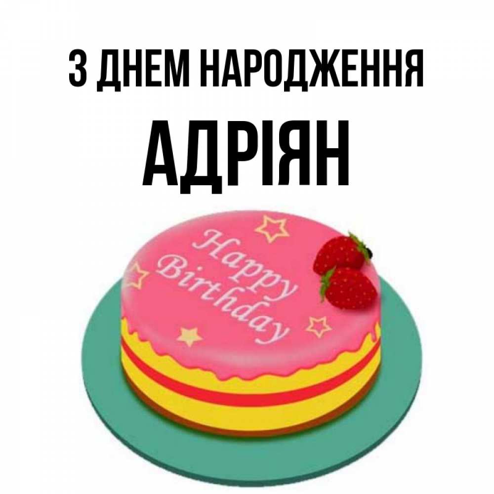 Открытка на каждый день з підписом, Адріян З Днем народження торт, клубника, днюха Прикольна листівка з побажанням онлайн скачати безкоштовно 