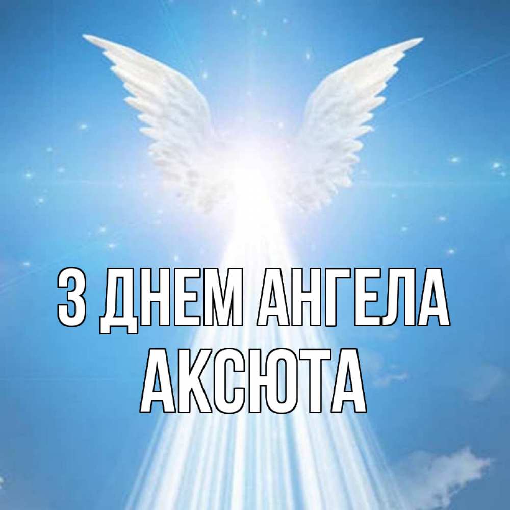 Открытка на каждый день з підписом, Аксюта З Днем ангела поток света Прикольна листівка з побажанням онлайн скачати безкоштовно 