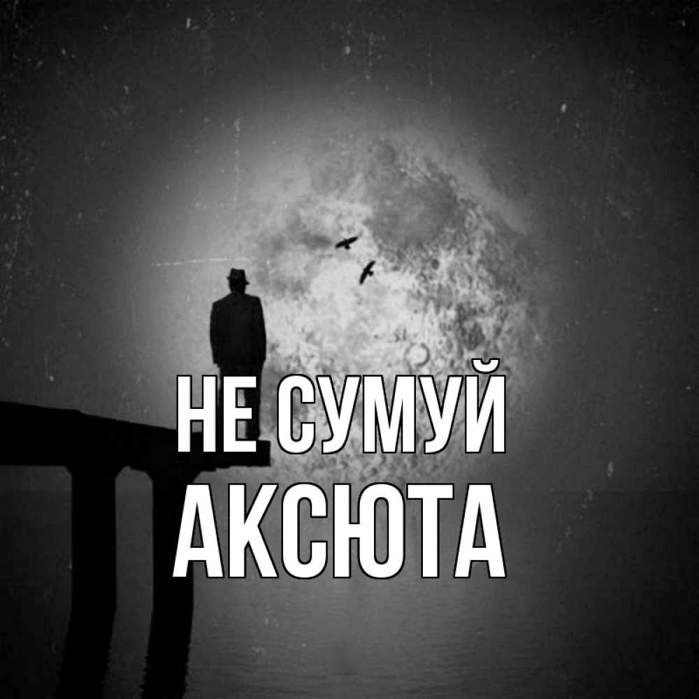 Открытка на каждый день з підписом, Аксюта Не сумуй мужчина на мосту Прикольна листівка з побажанням онлайн скачати безкоштовно 