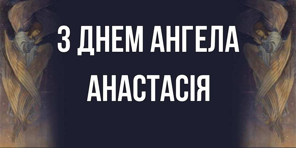 Открытка на каждый день з підписом, Анастасія З Днем ангела день ангела Прикольна листівка з побажанням онлайн скачати безкоштовно 