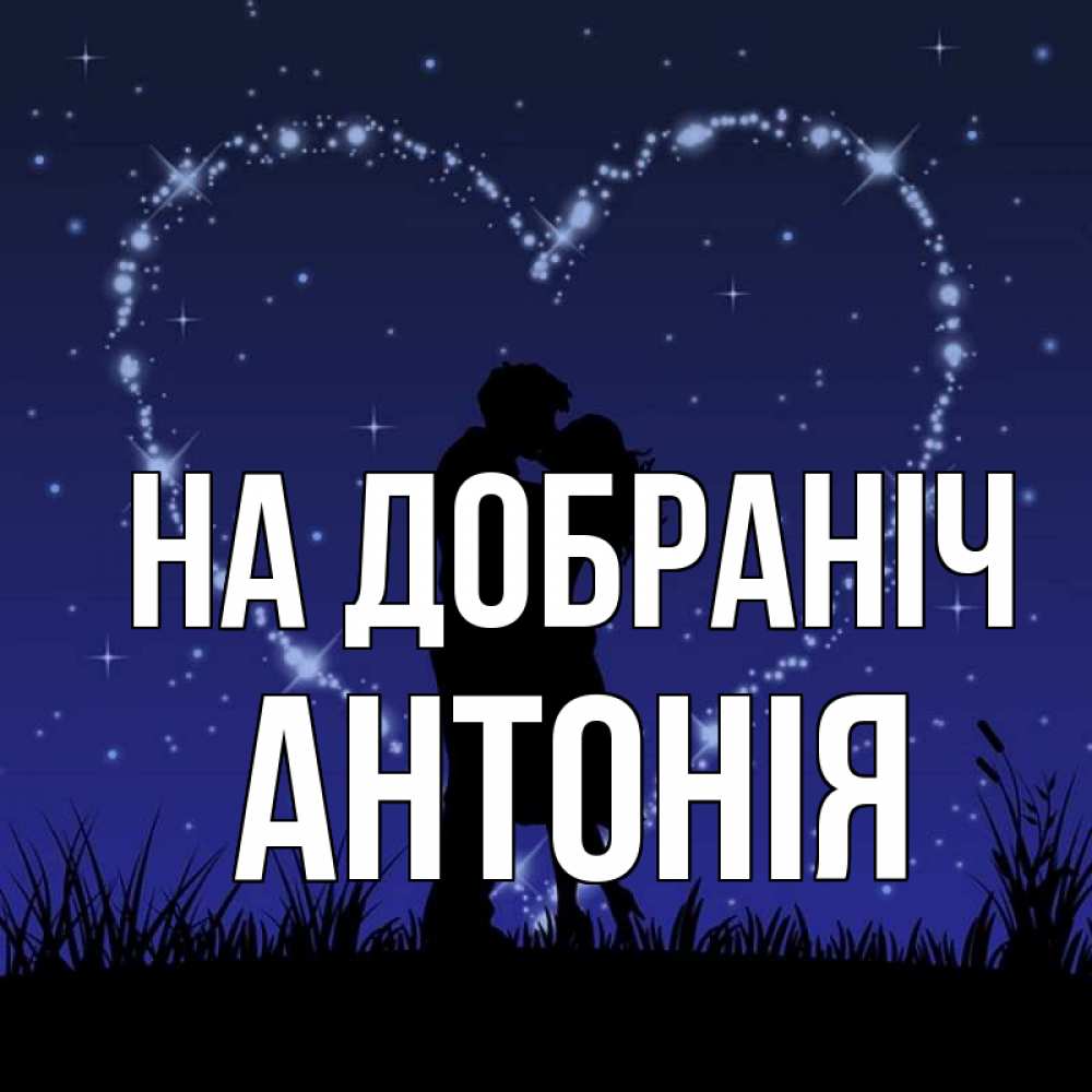 Открытка на каждый день з підписом, Антонія На добраніч сладких снов Прикольна листівка з побажанням онлайн скачати безкоштовно 