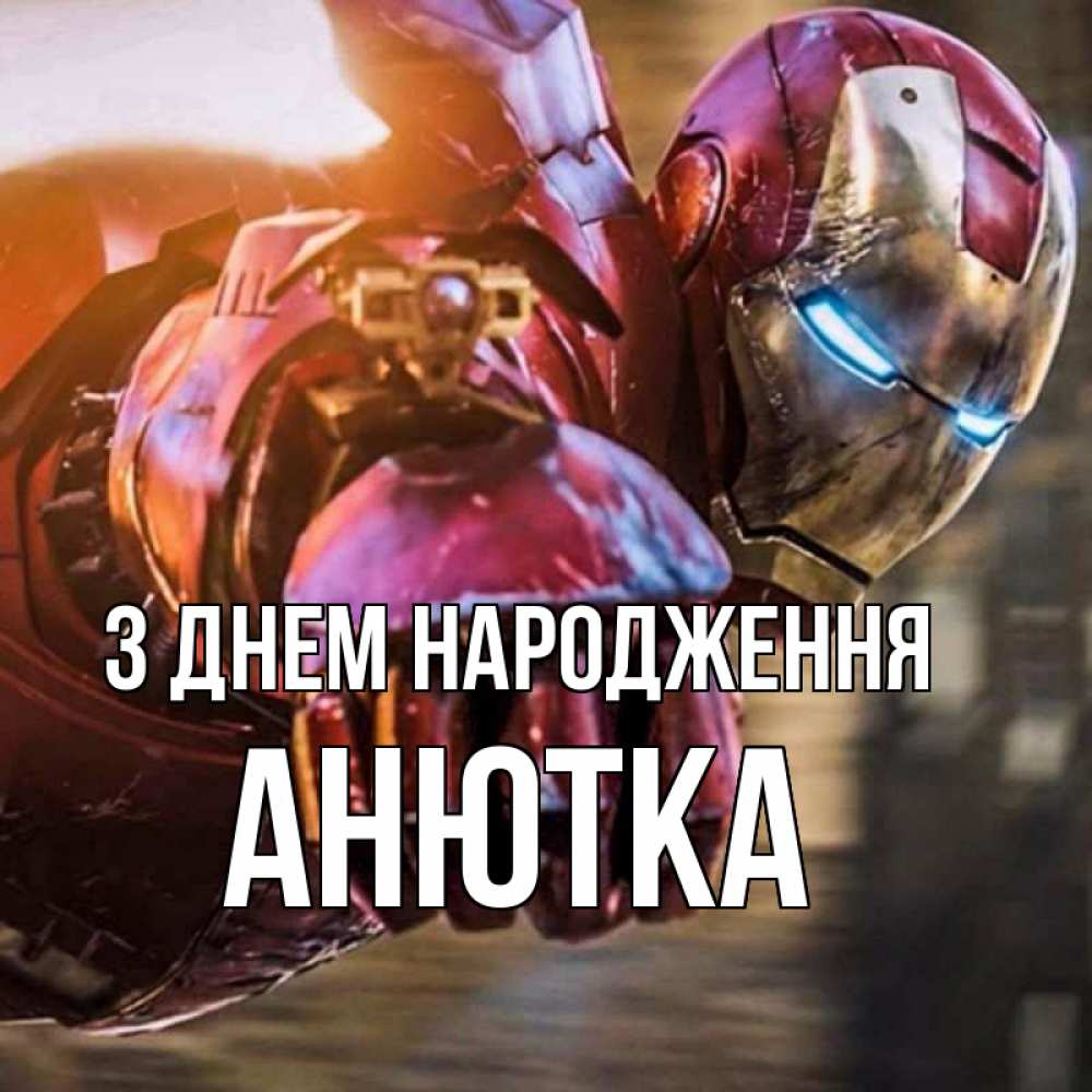 Открытка на каждый день з підписом, Анютка З Днем народження марвел супергерои в костюме Прикольна листівка з побажанням онлайн скачати безкоштовно 