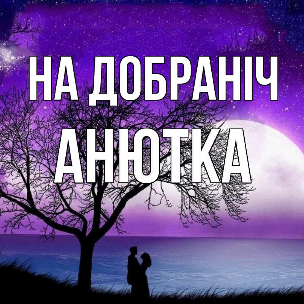 Открытка на каждый день з підписом, Анютка На добраніч огромная луна и парочка Прикольна листівка з побажанням онлайн скачати безкоштовно 
