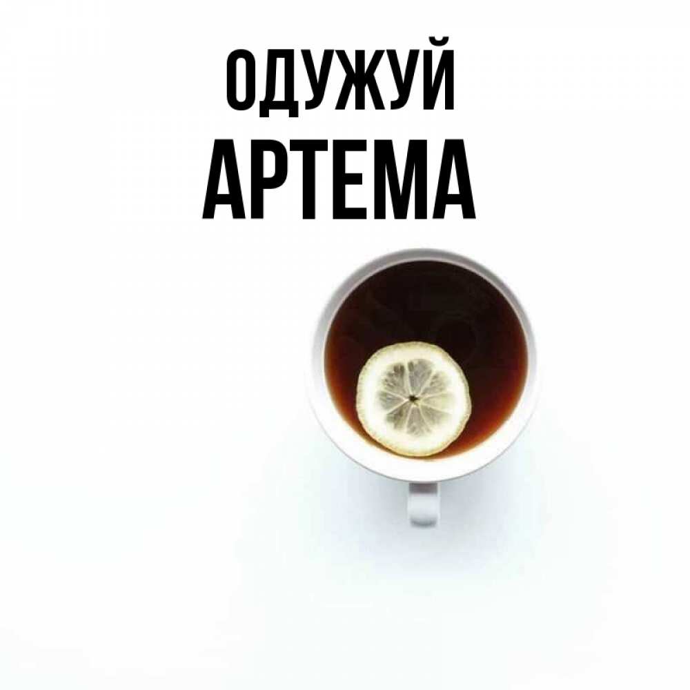 Открытка на каждый день з підписом, Артема Одужуй простая открытка Прикольна листівка з побажанням онлайн скачати безкоштовно 